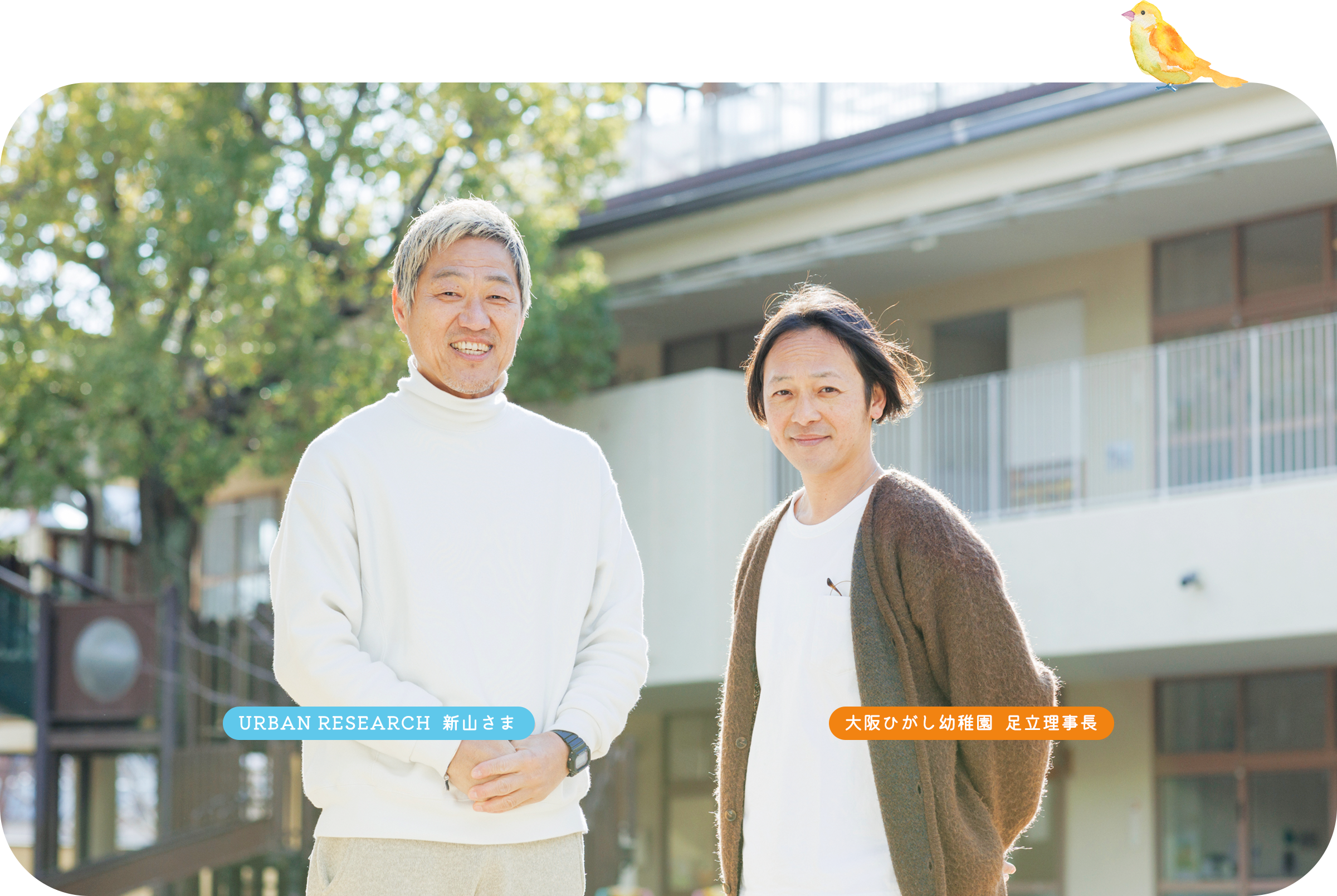 URBAN RESEARCH 新山さま 大阪ひがし幼稚園足立理事長