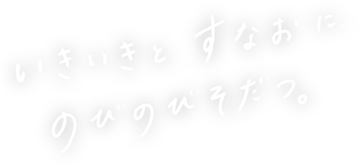 いきいきと、すなおに、のびのびそだつ。